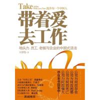 正版新书]带着爱去工作——地头力:员工,老板与企业的中国式活
