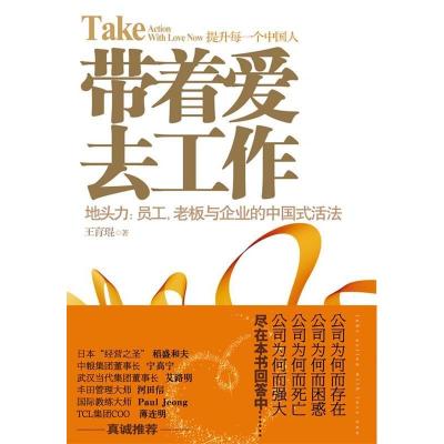 正版新书]带着爱去工作——地头力:员工,老板与企业的中国式活