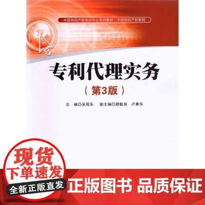 专利代理实务 第3版 吴观乐 知识产权出版社 专利代理 法律法规 正版