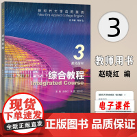 正版 外教社2024新时代大学应用英语综合教程3三教师用书 附电子课件及教学资源胡开宝 赵晓红编 新时代英语综合教程97