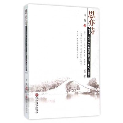 正版新书]思亦诗(关于人生的哲学随笔而不是人生哲学修订版)田薇