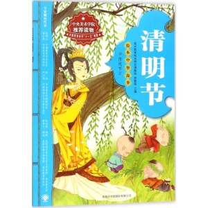醉染图书清明节9787801039330