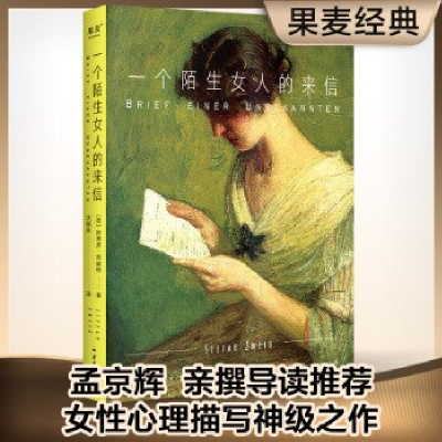 正版新书]一个陌生女人的来信(2024)[奥]斯蒂芬·茨威格97872