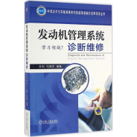 正版新书]发动机管理系统诊断维修吉利,马明芳 编著 著作9787111