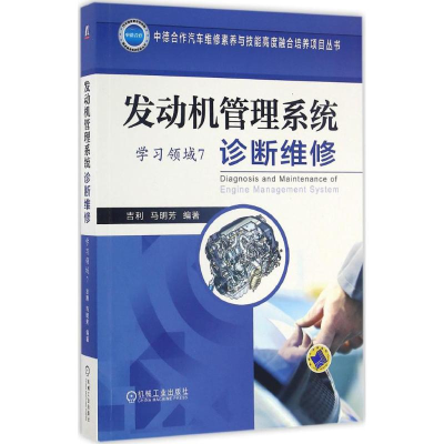 正版新书]发动机管理系统诊断维修吉利,马明芳 编著 著作9787111