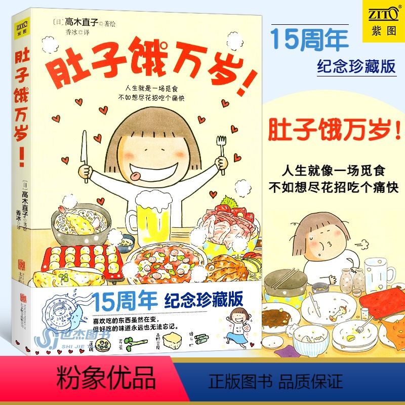 [正版] 肚子饿万岁 高木直子 15周年纪念珍藏版 暖心治愈绘本天后高木直子力作 青春动漫绘本温暖励志一个人的美食