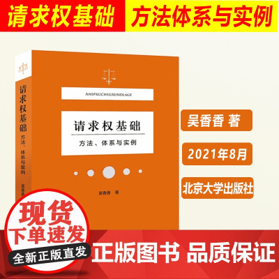 正版 请求权基础 方法、体系与实例 吴香香 民法典请求权全面解析 塑造法律思维 9787301323489 北京大学出版