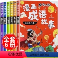 漫画成语故事6册 [正版]漫画成语故事6册绘本中华中国爆笑儿童漫画书小学生大全经典小学一二三四年级阅读课外书