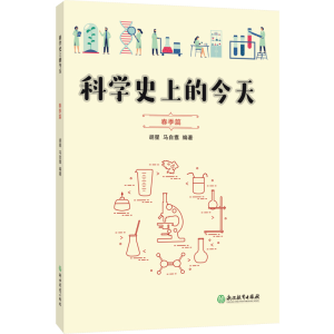 醉染图书科学的今天 春季篇9787572202261