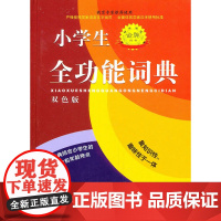 标准规范《小学生全功能词典》