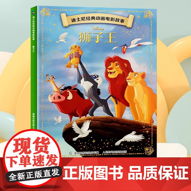 全套20册迪士尼经典动画 画电影故事绘本 狮子王冰雪奇缘美人鱼白雪公主幼儿园绘本注音版