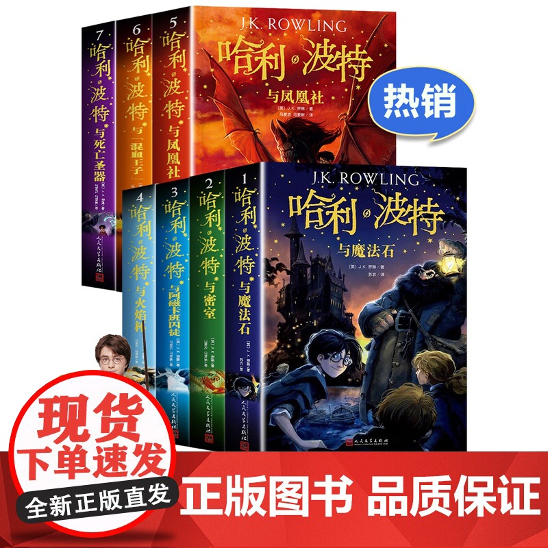 哈利波特书全套正版中文版全集7册人民文学出版社老版哈利波特与魔法石死亡圣器哈利波特百科全书哈利波特魔法书书