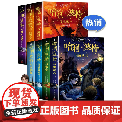 哈利波特书全套正版中文版全集7册人民文学出版社老版哈利波特与魔法石死亡圣器哈利波特百科全书哈利波特魔法书书
