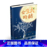 会生长的桥 [正版]会生长的桥刘华著儿童文学中国近代长篇小说 3-4-5-6年级课外阅读书目儿童励志小说97875516