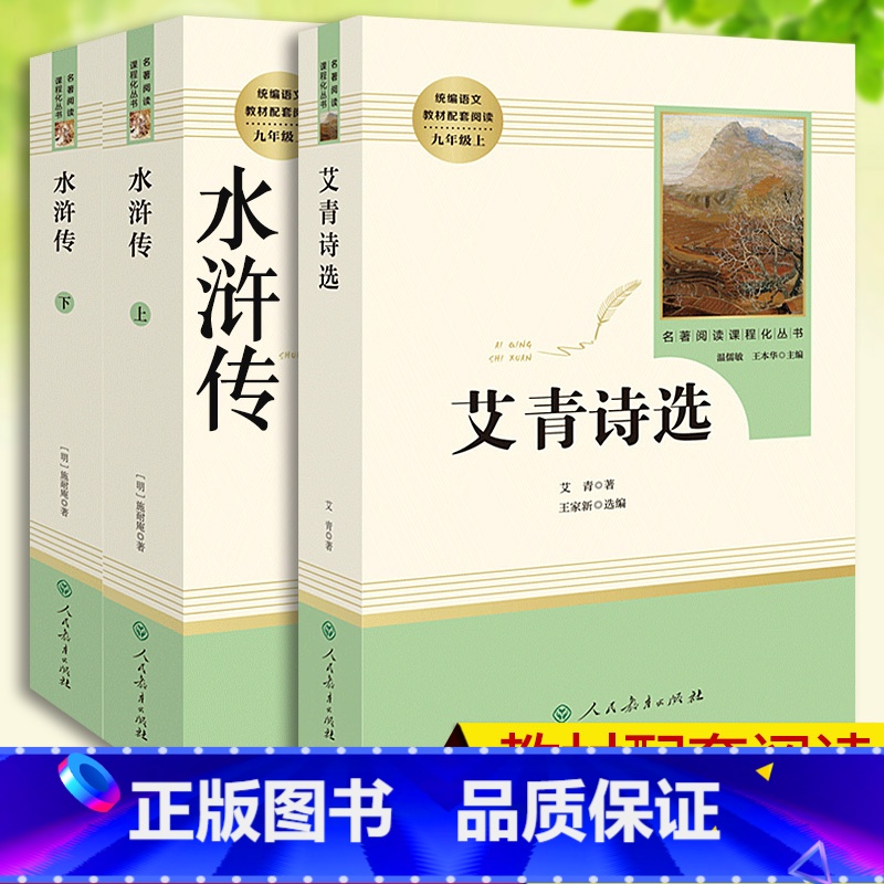 [人教版3本+考点手册]艾青诗选+水浒传上下册 [正版]水浒传和艾青诗选九年级课外阅读书籍人民教育出版社原著完整版 初中