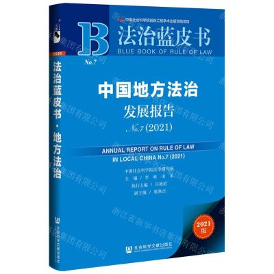 [N]中国地方法治发展报告(2021No.7)/法治蓝皮书-9787520192705