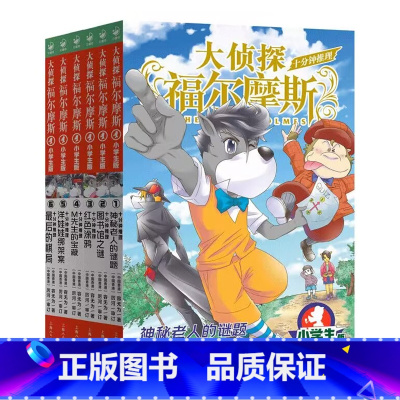 大侦探福尔摩斯·十分钟推理全6册 [正版]大侦探福尔摩斯十分钟推理全套6册小学生课外阅读书籍读物福尔摩斯探案集小学生版青
