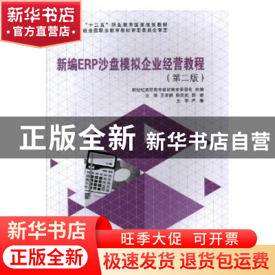 正版 新编ERP沙盘模拟企业经营教程 王泽鹏,彭庆武,郭黎主编 大