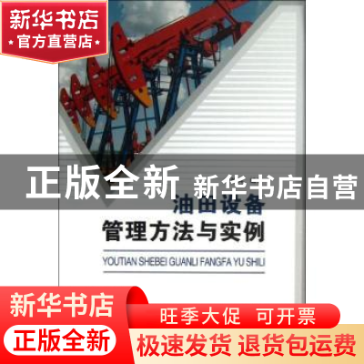 正版 油田设备管理方法与实例 吉效科编著 中国石化出版社 978751