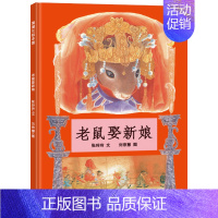 老鼠娶新娘[张玲玲 文 刘宗慧 图] [正版]为什么我没有钱法碧姬拉贝著一年级下册哲学类课外书接力出版社非注音版非拼音版