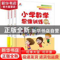 正版 小学数学思维训练:三级(全3册) A+培优教研中心 电子工业