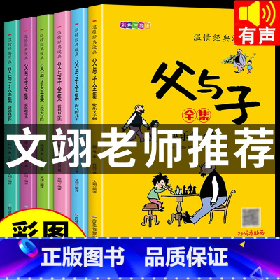 [彩图注音6册]父与子 [正版]父与子书全集英汉双语漫画版 适合小学生看的课外书一年级二年级上册三四五六年级必读的书籍儿