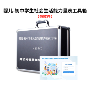 尚智慧童 SZHT-SMPG02 婴儿-初中学生社会生活能力(S-M)评估软件工具箱早教教具 黑色