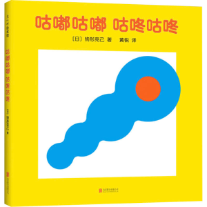 醉染图书咕嘟咕嘟咕咚咕咚9787559639417