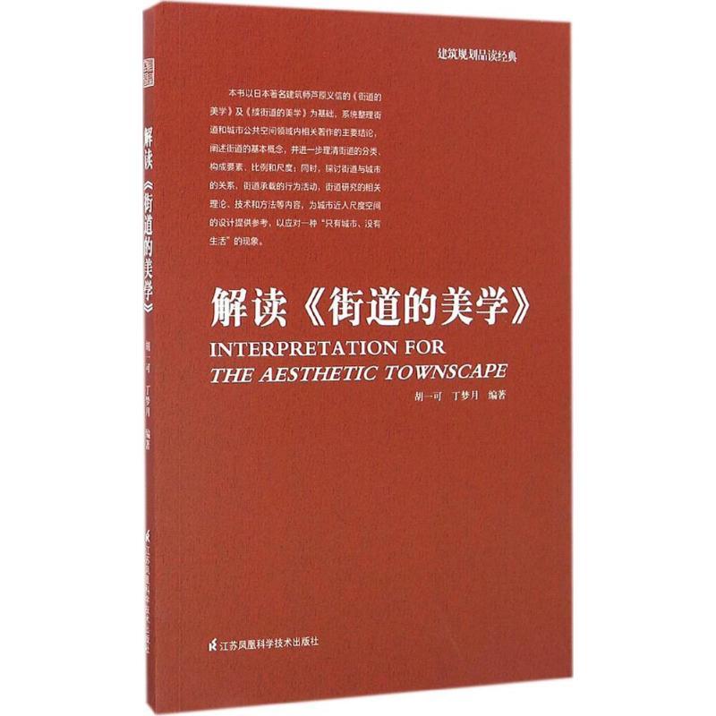 正版新书]解读《街道的美学》胡一可,丁梦月 编著9787553772820