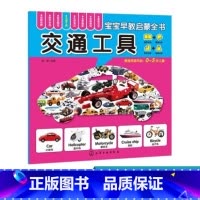 [正版]0-6岁 宝宝早教启蒙全书 交通工具 轻松认知 一套俱全书大图大字大双语启蒙,环保印刷让孩子在轻松翻看图片圆角