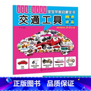 [正版]0-6岁 宝宝早教启蒙全书 交通工具 轻松认知 一套俱全书大图大字大双语启蒙,环保印刷让孩子在轻松翻看图片圆角