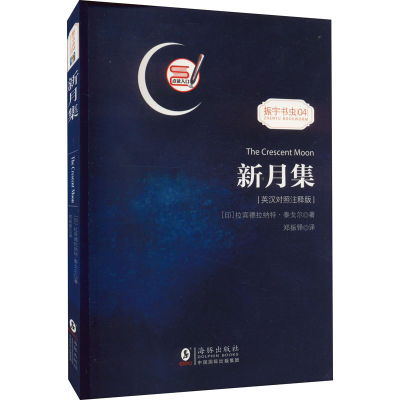 正版新书]新月集(英汉对照注释版)/振宇书虫(印)拉宾德拉纳特·泰
