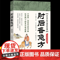 肘后备急方 中医经典处方大全 我国第一部临床急救手册 中医养生书籍
