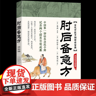 肘后备急方 中医经典处方大全 我国第一部临床急救手册 中医养生书籍