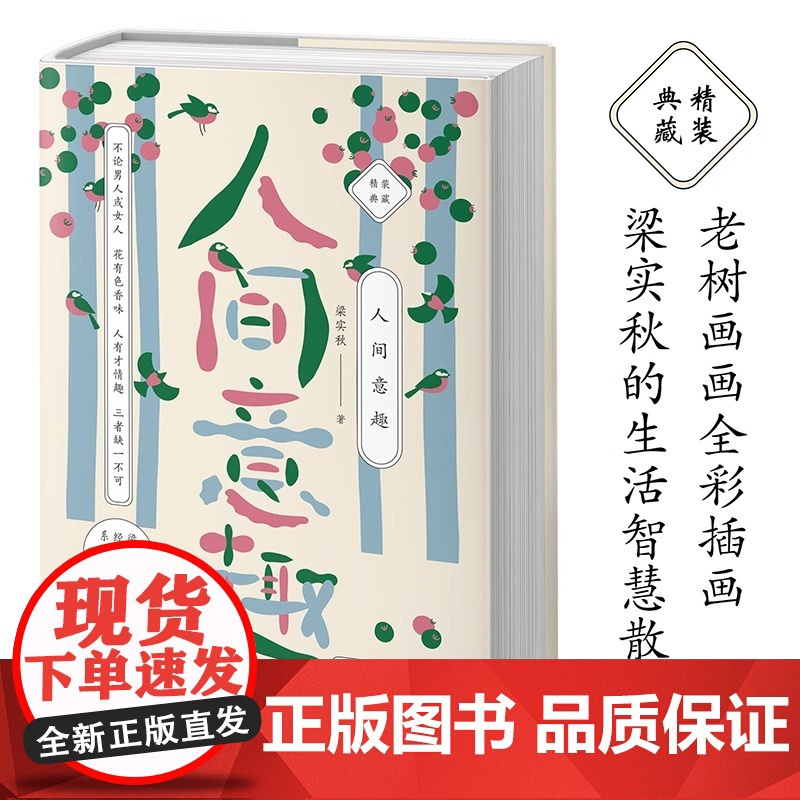 梁实秋:人间意趣 老树画画全彩插画 梁实的生活智慧散文 精装收藏本 原本选印 原汁原味的梁实秋散文名作