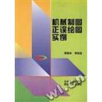 正版新书]机械制图正误绘图实例梁德本刘小慧9787502423520