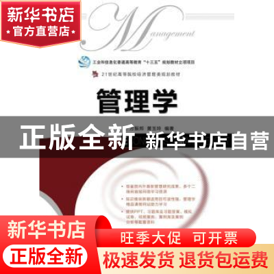 正版 管理学(本科) 方振邦,黄玉玲 人民邮电出版社 9787115443342