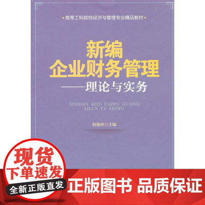 新编企业财务管理——理论与实务 祝锡萍 电子工业出版社 正版书籍