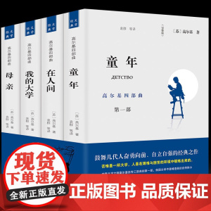 套装4册 高尔基四部曲 童年在人间我的大学母亲全套正版原著4册初高中小学青少版世界文学名著课外书籍北京燕山出版社