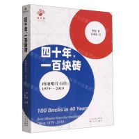 [N]四十年一百块砖(内地唱片百佳1979-2019)/华语流行音乐坊-9787530683903