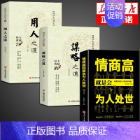[全3册]谋略之道+用人之道+为人处世 [正版]抖音同款 谋略之道和用人之道全集谋臣思维与攻心术智慧谋略国学经典书籍