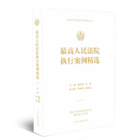 正版新书]最高人民法院执行案例精选黄文俊9787510924736