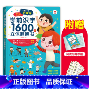 学前识字1600字立体翻翻书 [正版]学前识字1600字立体翻翻书 趣味识字1200字幼儿认字会说话 宝宝早教启蒙识字书