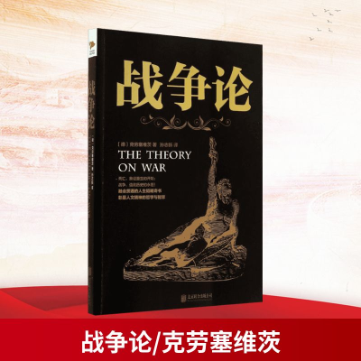 [M]战争论-9787550235816