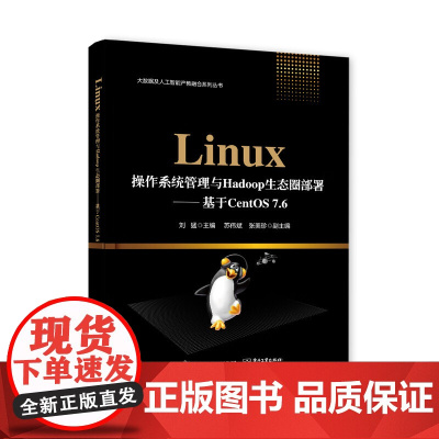 Linux操作系统管理与Hadoop生态圈部署――基于CentOS 7.6