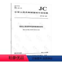 [正版] JC/T 1041-2007 混凝土裂缝用环氧树脂灌浆材料