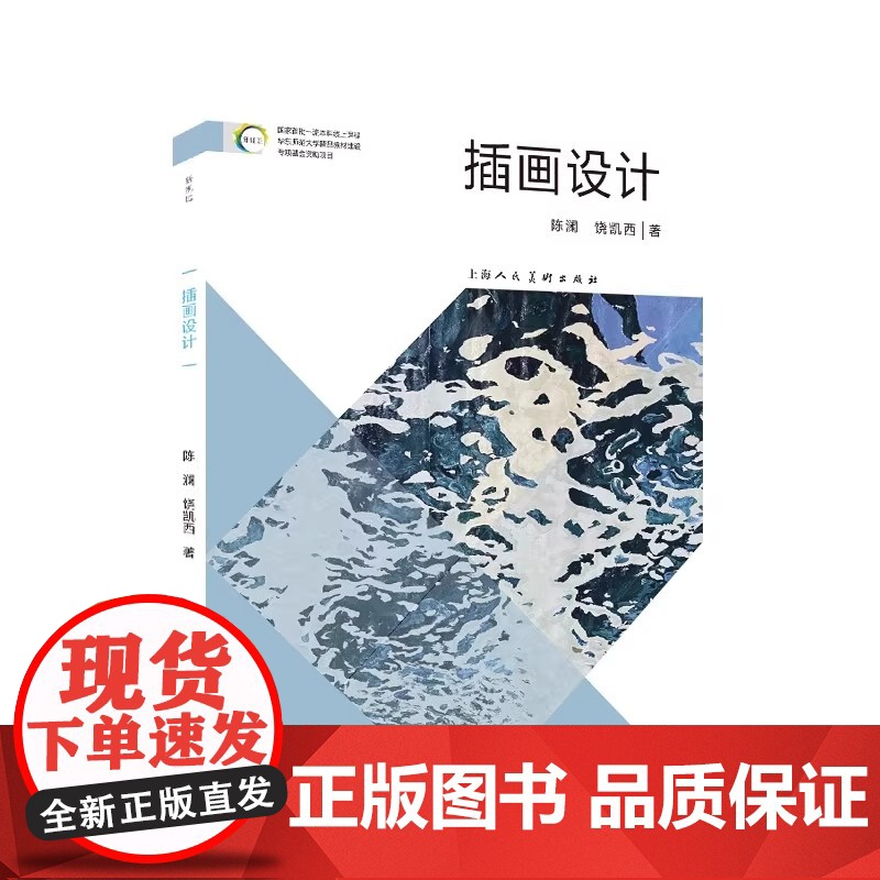 插画设计 陈澜 饶凯西 正版设计上海人民美术出版社插画的起源中国插画艺术的发展西方插画艺术的发展现代插画插画的运用场