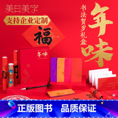 [正版] 年味书法贺岁礼盒 赠毛笔 福字及描红 手写对联 红包 窗花 灶神财神 年味画册等