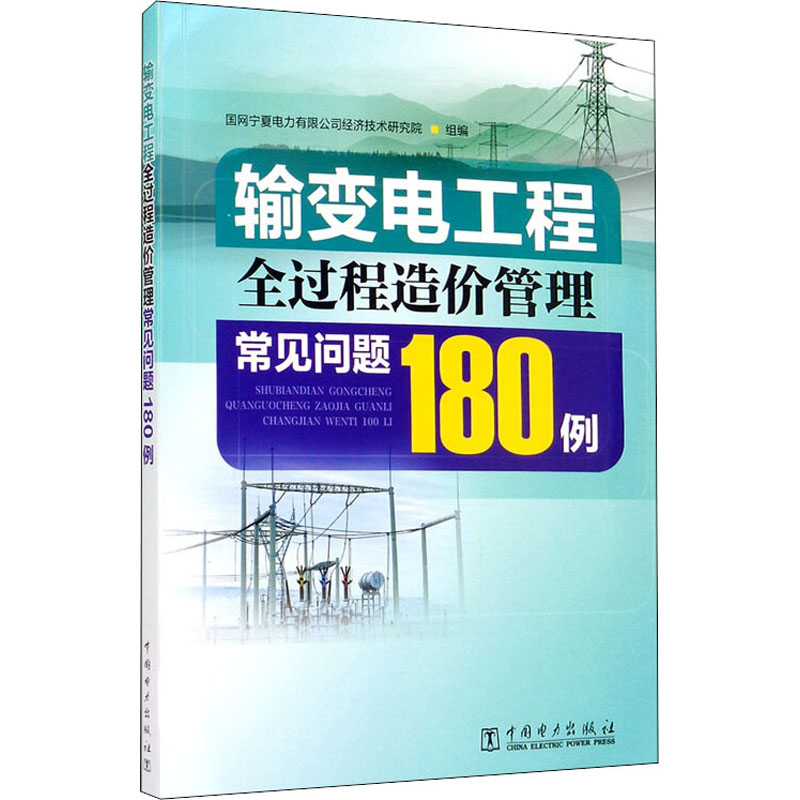 醉染图书输变电工程全过程造价管理常见问题180例9787519831905