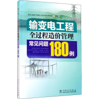 醉染图书输变电工程全过程造价管理常见问题180例9787519831905
